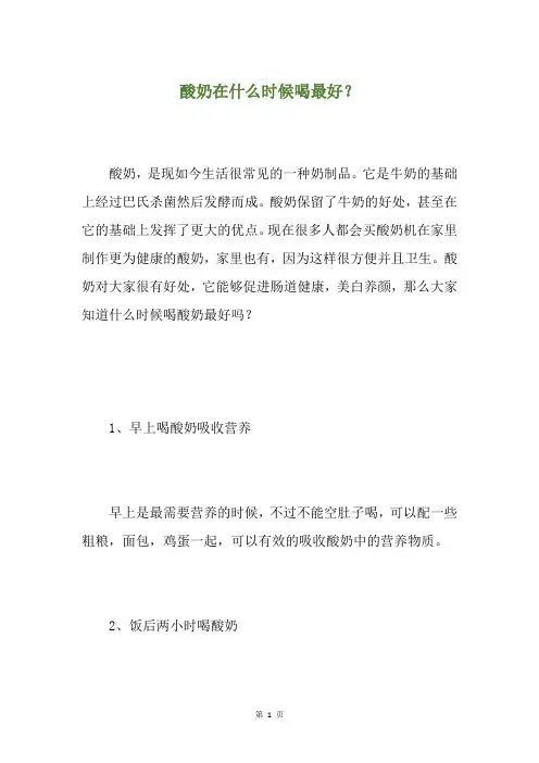 酸奶在什么时候喝最好？