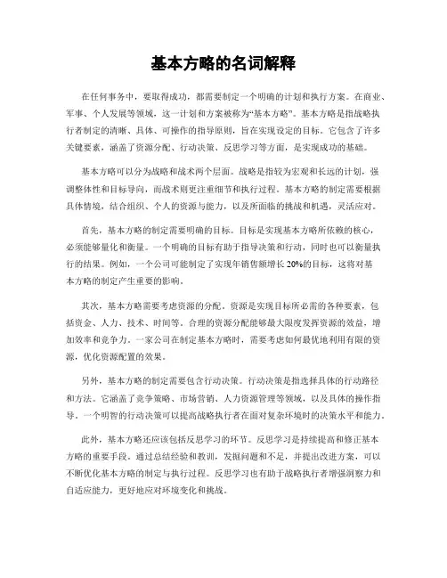 基本方略的名词解释
