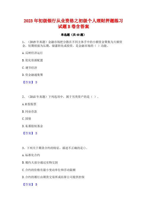2023年初级银行从业资格之初级个人理财押题练习试题B卷含答案