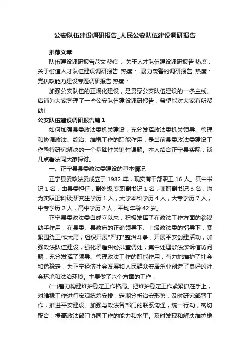 公安队伍建设调研报告_人民公安队伍建设调研报告