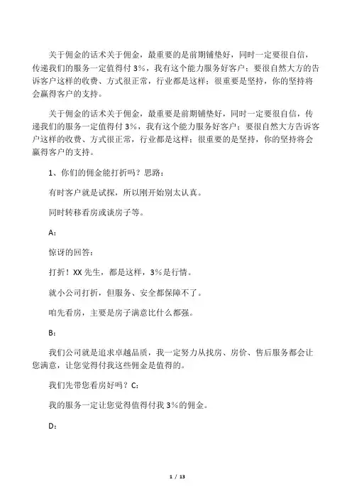 房地产经纪人佣金必备的经典话术
