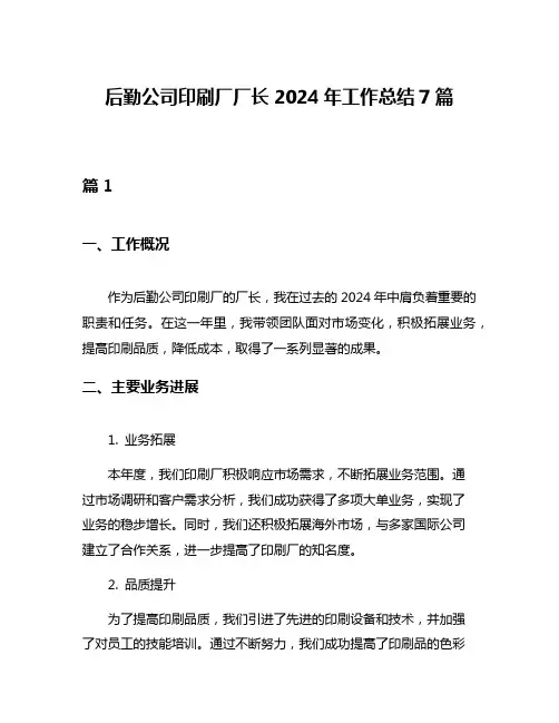 后勤公司印刷厂厂长2024年工作总结7篇