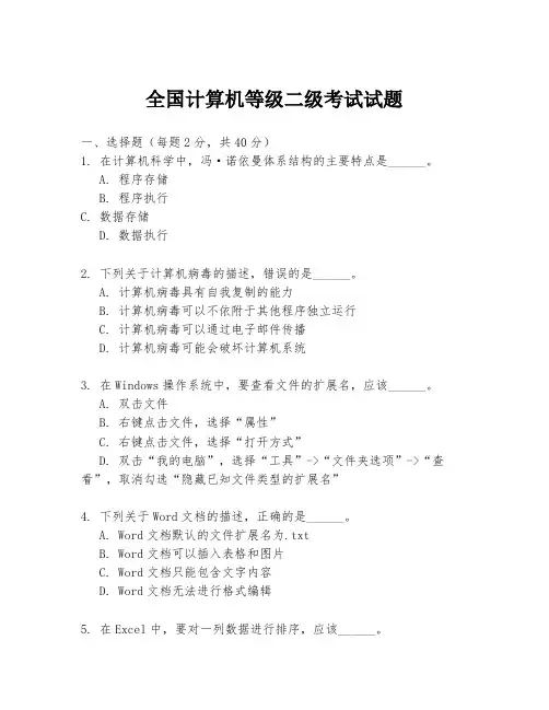 全国计算机等级二级考试试题