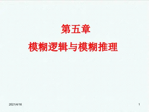 人工智能-人工智能第五章模糊逻辑系统85 精品
