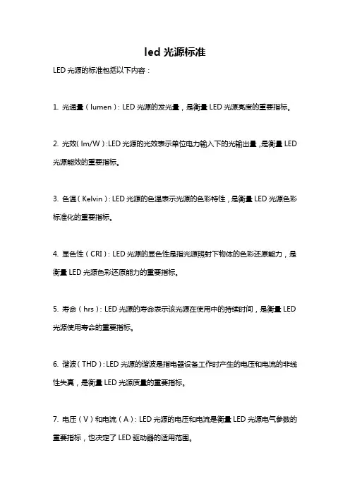 led光源标准