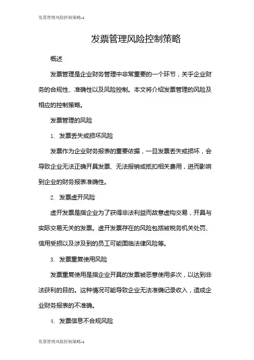 发票管理风险控制策略