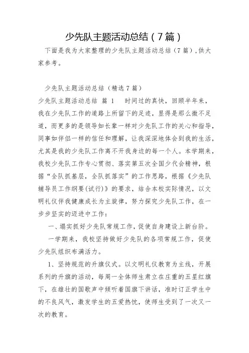少先队主题活动总结7篇