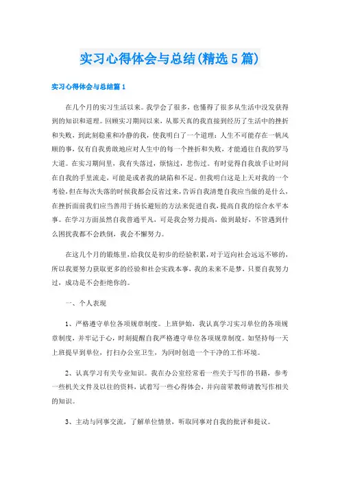 实习心得体会与总结(精选5篇)