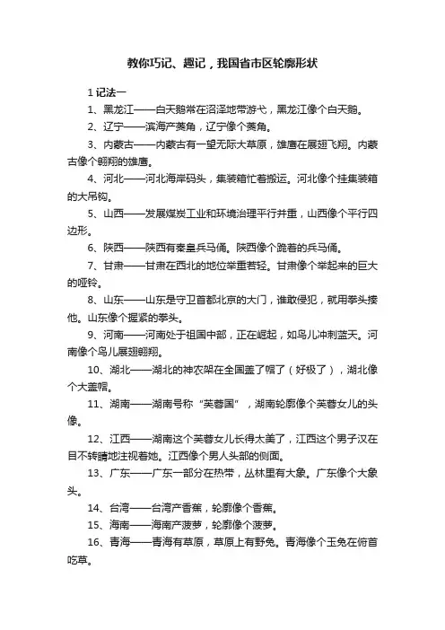 教你巧记、趣记，我国省市区轮廓形状