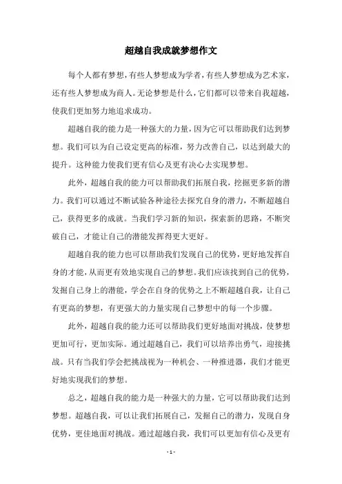 超越自我成就梦想作文