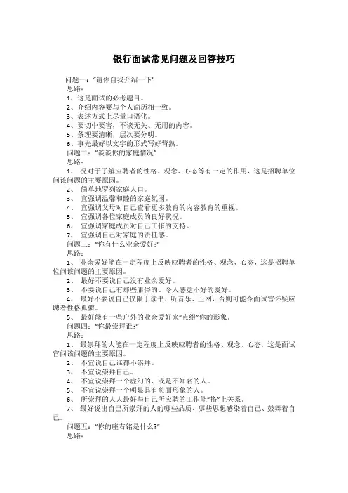 银行面试常见问题及回答技巧