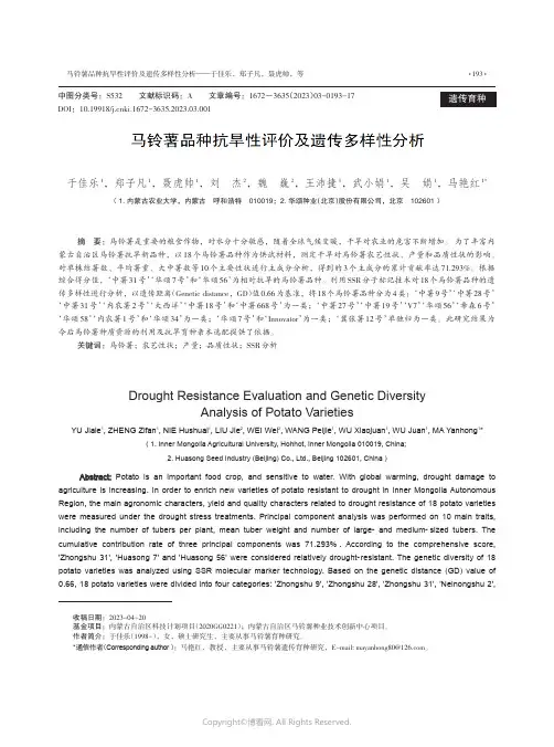 马铃薯品种抗旱性评价及遗传多样性分析