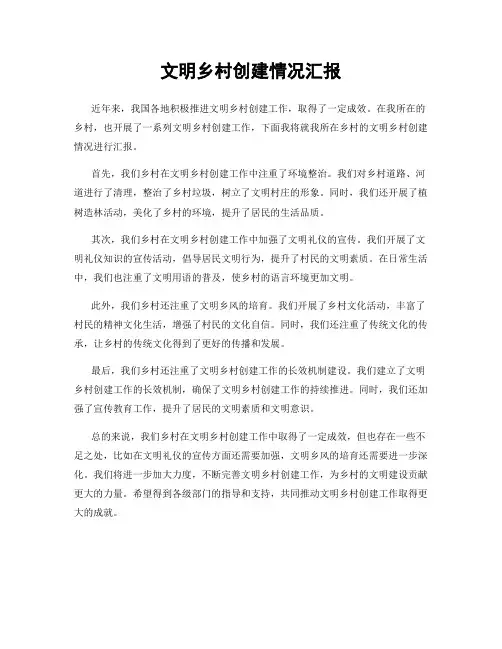 文明乡村创建情况汇报