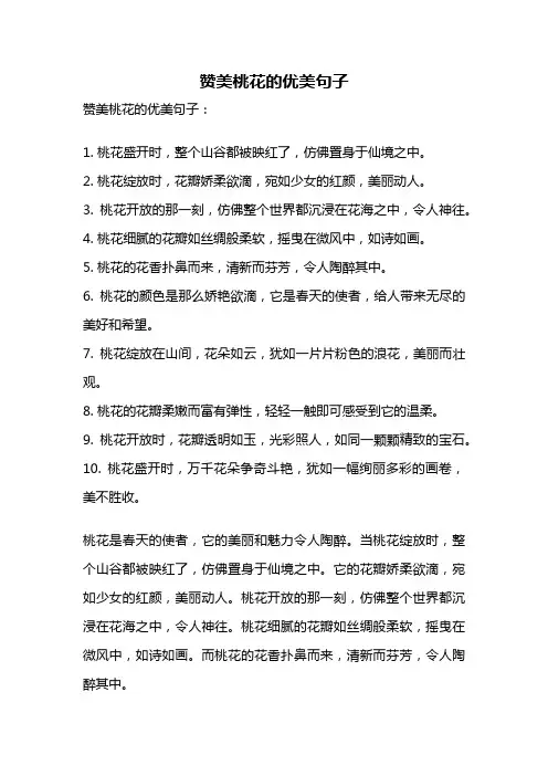赞美桃花的优美句子
