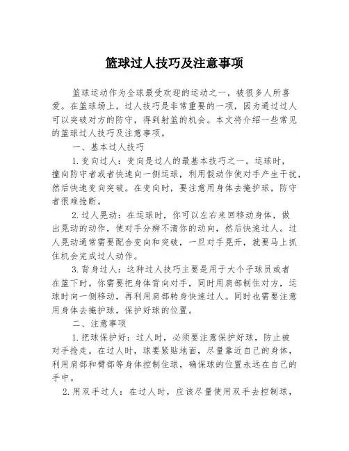 篮球过人技巧及注意事项3篇
