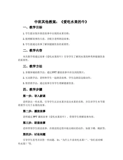 中班其他教案：《爱吃水果的牛》