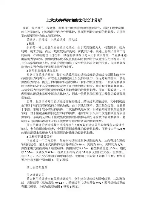 上承式拱桥拱轴线优化设计分析