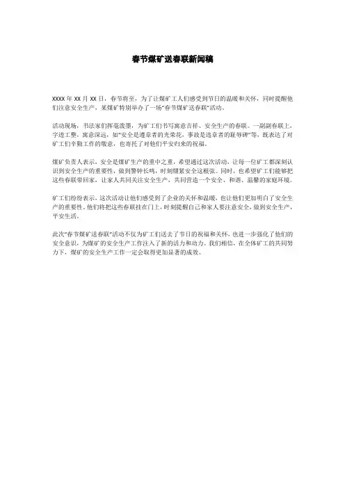 春节煤矿送春联新闻稿
