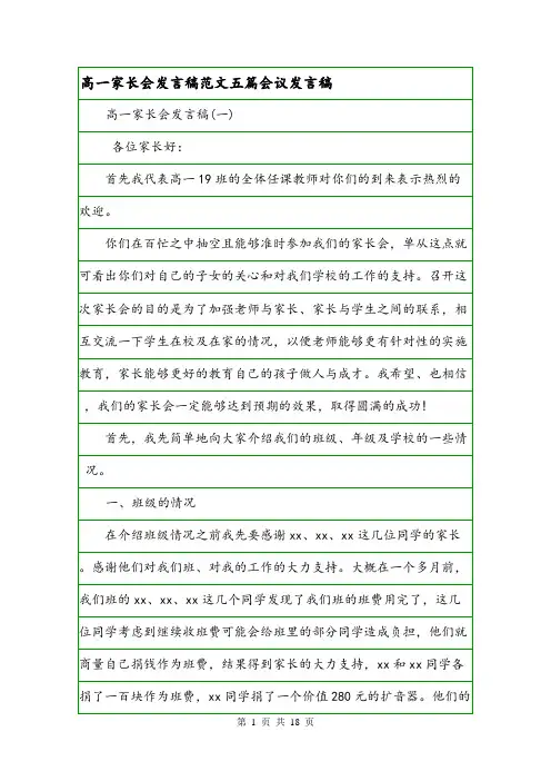 高一家长会发言稿范文五篇会议发言稿.doc