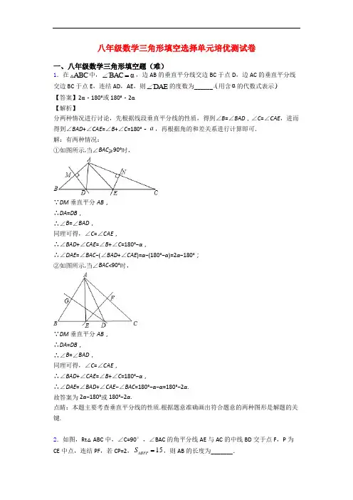 八年级数学三角形填空选择单元培优测试卷