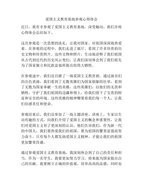 爱国主义教育基地参观心得体会