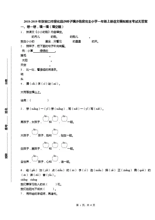 2018-2019年张家口市宣化县沙岭子镇沙地房完全小学一年级上册语文模拟期末考试无答案