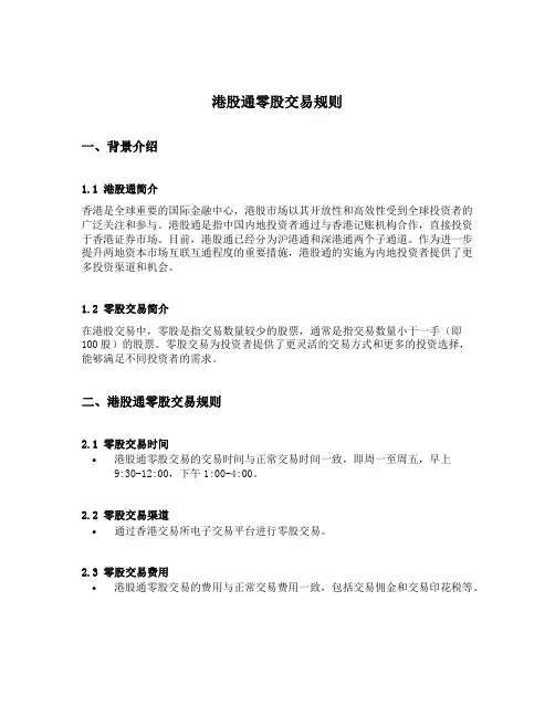 港股通零股交易规则