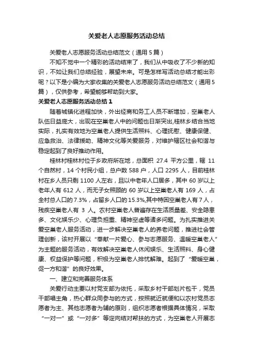 关爱老人志愿服务活动总结范文（通用5篇）