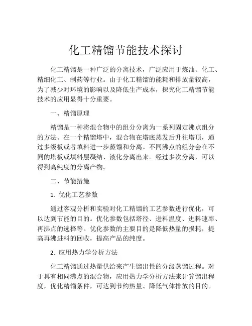 化工精馏节能技术探讨