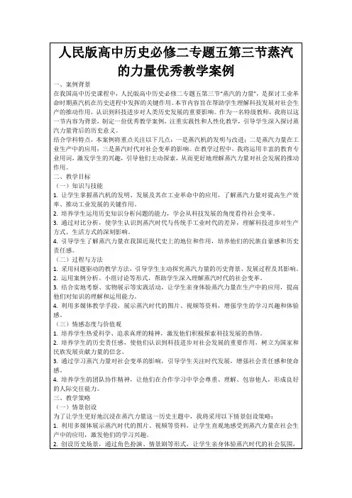 人民版高中历史必修二专题五第三节蒸汽的力量优秀教学案例