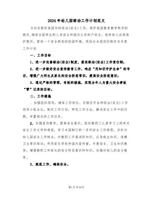 2024年幼儿园综治工作计划范文(5篇)