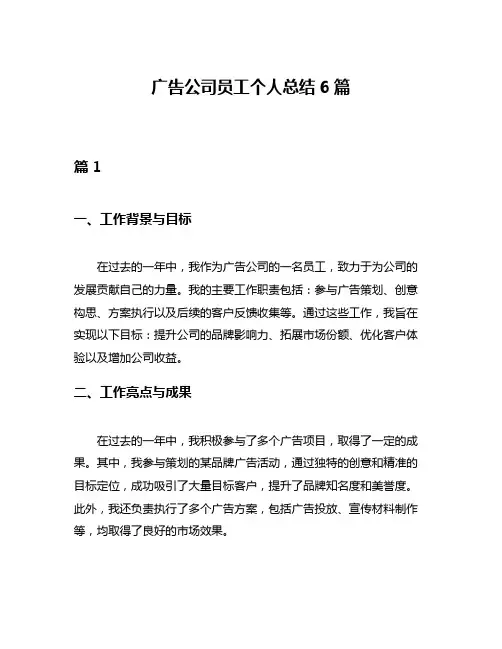 广告公司员工个人总结6篇