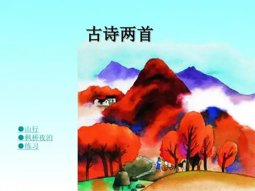 苏教版三年级上册语文PPT课件古诗两首__山行__枫桥夜泊