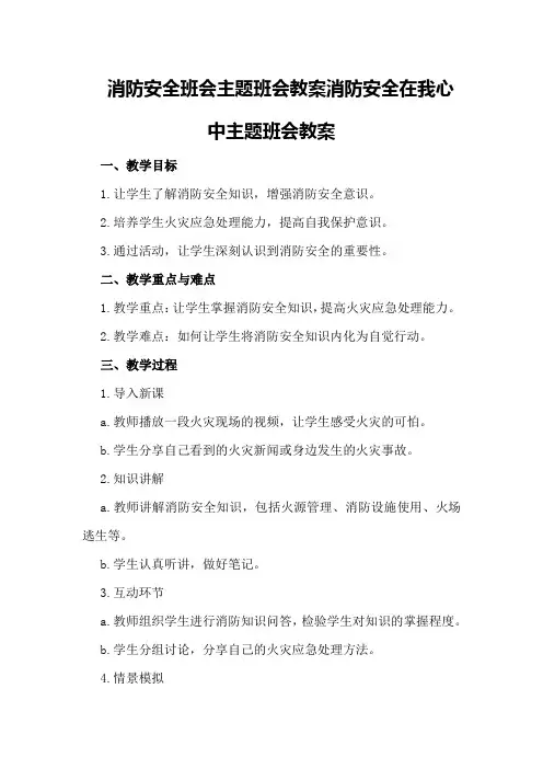 消防安全班会主题班会教案 消防安全在我心中主题班会教案