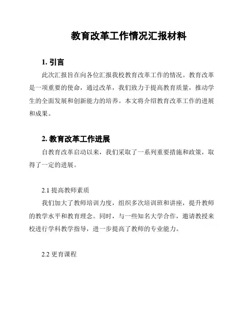教育改革工作情况汇报材料