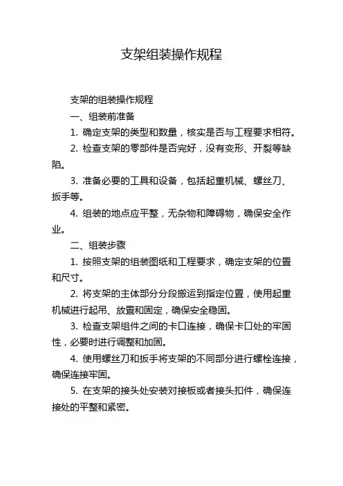 支架组装操作规程