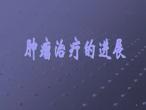 肿瘤治疗的进展ppt课件