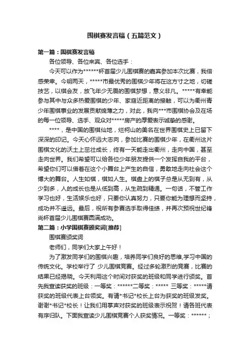 围棋赛发言稿（五篇范文）