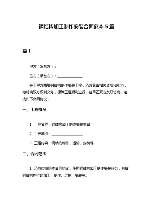钢结构加工制作安装合同范本5篇