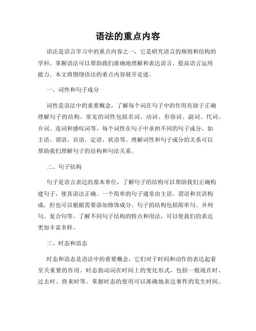 语法的重点内容