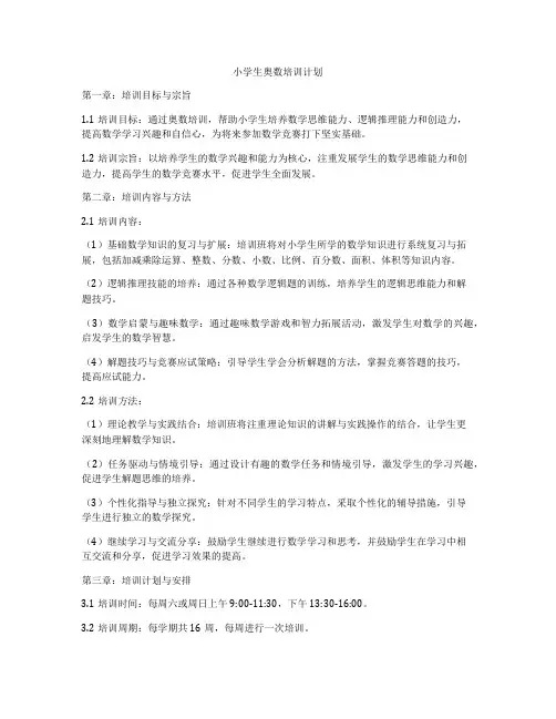 小学生奥数培训计划