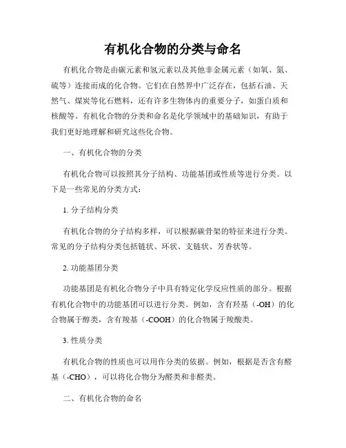 有机化合物的分类与命名