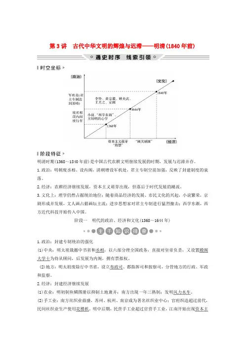 高考历史复习农耕文明时代的世界与中国第3讲古代中华文明的辉煌与迟滞——明清(1840年前)学案