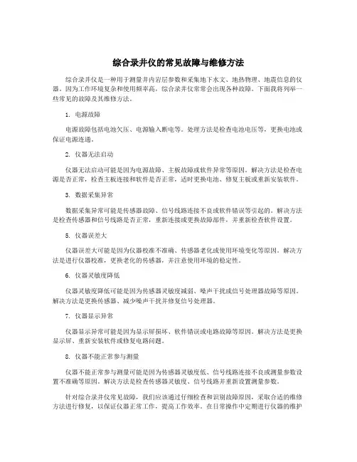 综合录井仪的常见故障与维修方法
