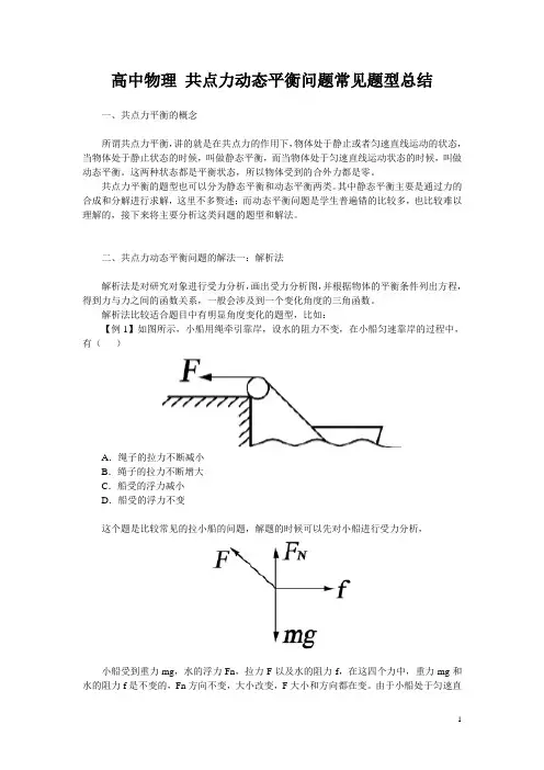 高中物理 共点力动态平衡问题常见题型总结