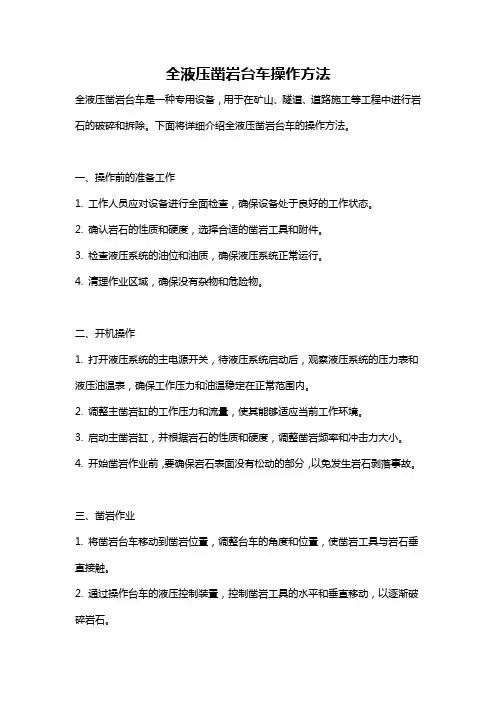 全液压凿岩台车操作方法