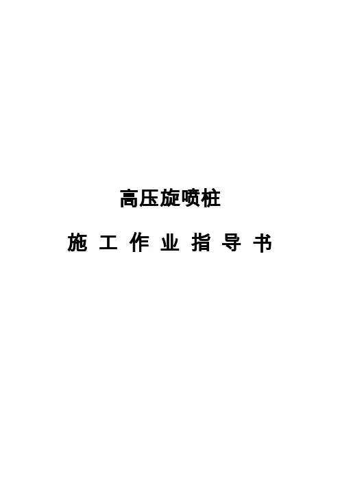高压旋喷桩施工作业指导书