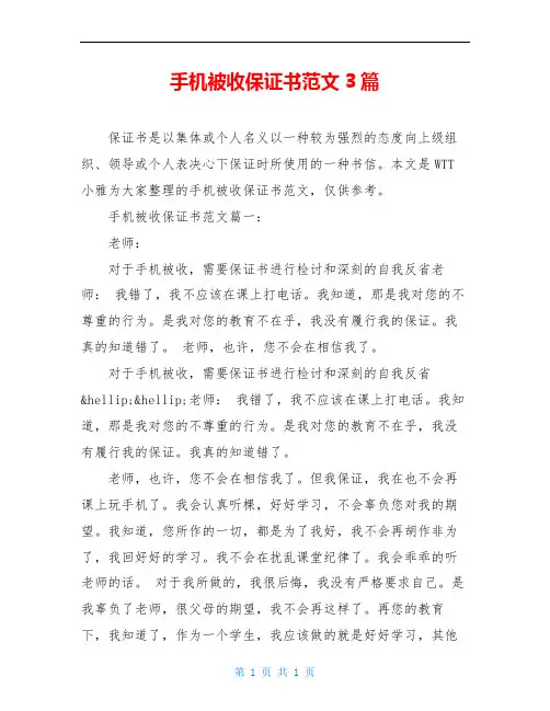 手机被收保证书范文3篇