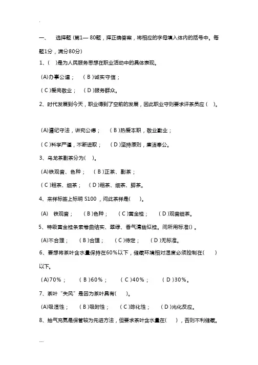 高级茶艺师模拟试题