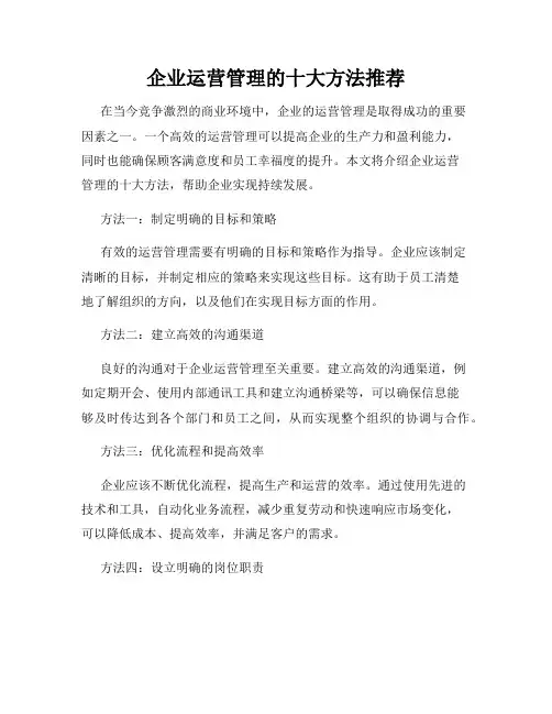 企业运营管理的十大方法推荐
